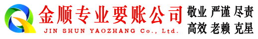 景谷金顺要账公司